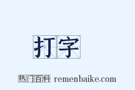 打字機是什么意思的图片